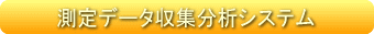 測定データ収集分析システム