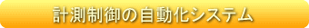 計測制御の自動化システム